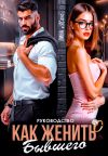 Книга Руководство. Как женить бывшего автора Лина Мак