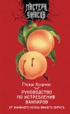 Книга Руководство по истреблению вампиров от книжного клуба Южного округа автора Грейди Хендрикс