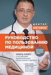 Книга Руководство по пользованию медициной автора Александр Мясников