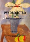 Книга РУКОВОДСТВО по социальной медицине и психологии. Часть четвёртая. Частная социальная медицина и психология автора Екатерина Самойлова