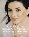 Книга Руководство по здоровой красоте и молодости кожи автора Елена Умнова