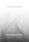 Книга Руководство по эксплуатации автора Дмитрий Быков