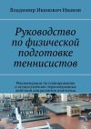 Книга Руководство по физической подготовке теннисистов. Рекомендации по планированию и осуществлению первоочередных действий для развития атлетизма автора Владимир Иванов