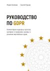 Книга Руководство по GDPR автора Сергей Руднев