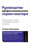 Книга Руководство профессионального скрам-мастера: Практические советы по внедрению аджайл-подходов автора Стейша Вискарди