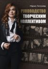 Книга Руководство творческим коллективом автора Мария Логачёва