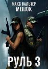 Книга Руль 3 автора Макс Вальтер