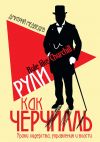 Книга Рули как Черчилль. Уроки лидерства, управления и власти автора Дмитрий Медведев