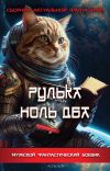 Книга Рулька ноль два. Сборник актуальной фантастики автора Сборник