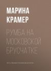 Книга Румба на московской брусчатке автора Марина Крамер