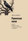 Книга Руническая магия. Книга 2. Формулы и ставы на разные случаи жизни с оговорами автора Ирина Нойман