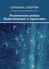 Книга Рунические рейки. Подключение и практики автора Серафима Суворова