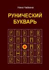 Книга Рунический букварь автора Нина Чайкина