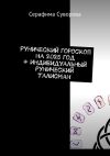 Книга Рунический гороскоп на 2025 год + индивидуальный рунический талисман автора Серафима Суворова