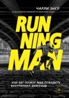 Книга Running Man. Как бег помог мне победить внутренних демонов автора Чарли Энгл