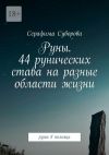 Книга Руны. 44 рунических става на разные области жизни. Руны в помощь автора Серафима Суворова