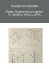 Книга Руны. 56 рунических ставов на защиту, деньги, удачу автора Серафима Суворова
