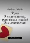 Книга Руны. 9 незаменимых рунических ставов для отношений. Руны в помощь автора Серафима Суворова