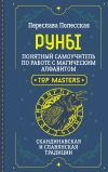 Книга Руны. Понятный самоучитель по работе с магическим алфавитом. Скандинавская и славянская традиции автора Переслава Полесская