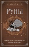 Книга Руны. Практическое руководство для начинающих автора Алексей Раевский