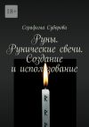 Книга Руны. Рунические свечи. Создание и использование автора Серафима Суворова