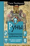 Книга Руны. Современное руководство. Как читать и понимать древние символы автора Лиза Чемберлен