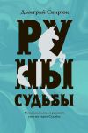 Книга Руны судьбы автора Дмитрий Скирюк