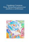 Книга Руны. Волшебные рунические мандалы и медитации автора Серафима Суворова