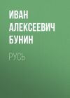 Книга Русь автора Иван Бунин