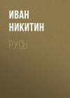Книга Русь автора Иван Никитин