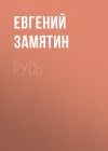 Книга Русь автора Евгений Замятин