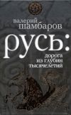 Книга Русь: дорога из глубин тысячелетий автора Валерий Шамбаров