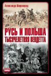 Книга Русь и Польша. Тысячелетняя вендетта автора Александр Широкорад