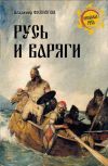 Книга Русь и варяги автора Владимир Филиппов