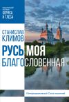 Книга Русь моя, благословенная автора Станислав Климов