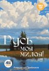 Книга Русь моя милая! автора Александр Приймаков