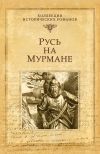 Книга Русь на Мурмане автора Наталья Иртенина