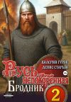 Книга Русь непокоренная 2. Бродник автора Денис Старый