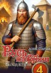 Книга Русь непокорённая 4. Выход из тени автора Денис Старый