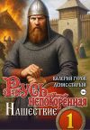 Книга Русь непокоренная. Нашествие автора Денис Старый