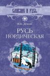 Книга Русь нордическая автора Валерий Демин