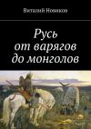 Книга Русь от варягов до монголов автора Виталий Новиков
