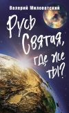 Книга Русь Святая, где же ты? автора Валерий Миловатский