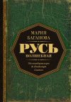 Обложка: Русь Волшебная. От неандертальцев до&hellip;