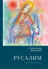 Книга Русалим. Стихи разных лет автора Станислав Минаков