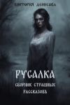 Книга Русалка. Сборник страшных рассказов автора Виктория Денисова