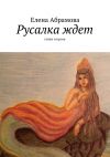 Книга Русалка ждет автора Елена Aбрамова