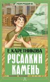 Обложка: Русалкин камень