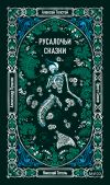 Обложка: Русалочьи сказки