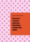 Книга Русалочка с русыми волосами: Волшебное путешествие любви автора Valeria Mironenko